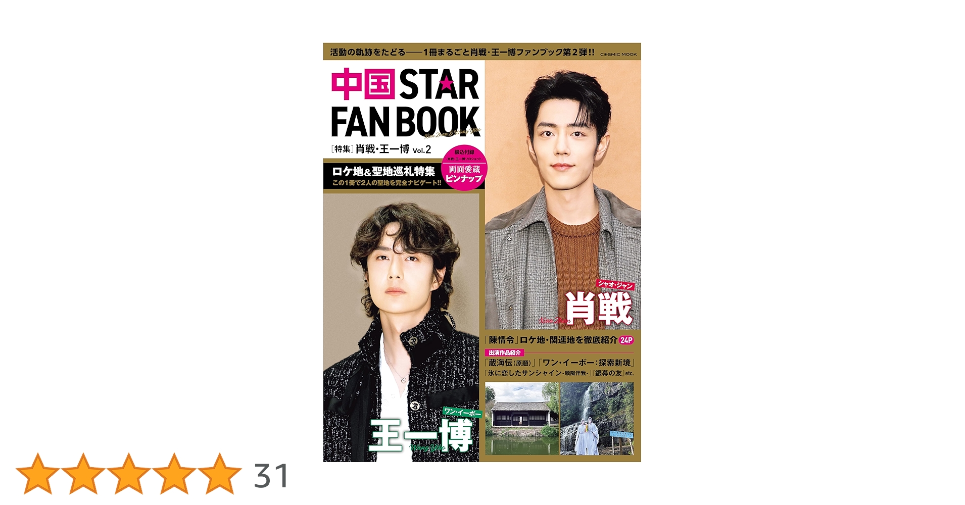 Amazon.co.jp: 中国 STAR FAN BOOK ［特集］肖戦・王一博 Vol.2